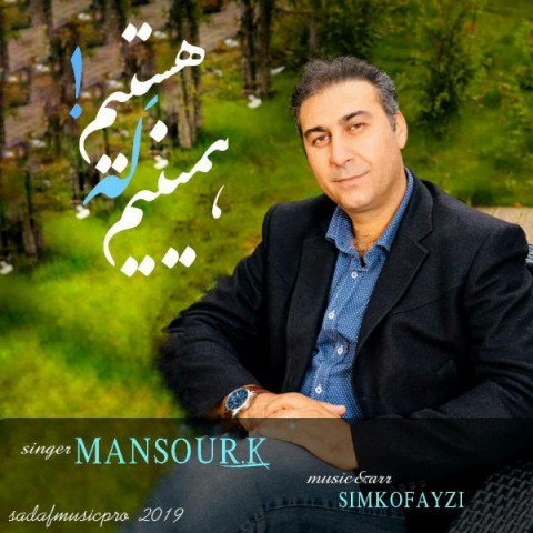 آهنگ منصور کاویان دوباره